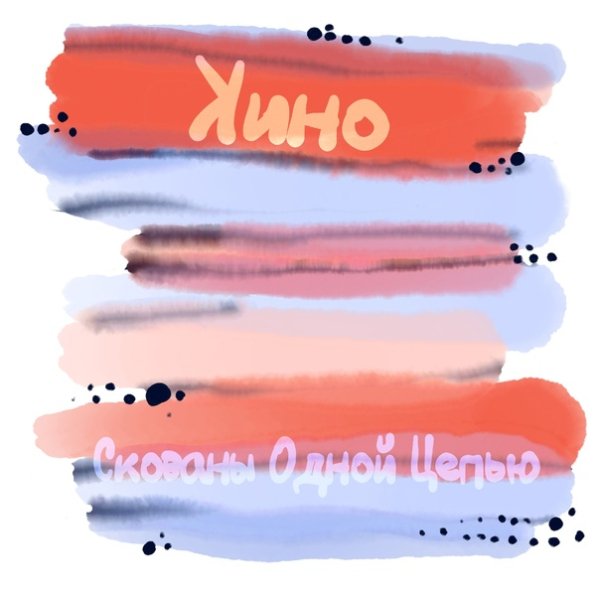 Кино - Последнее письмо