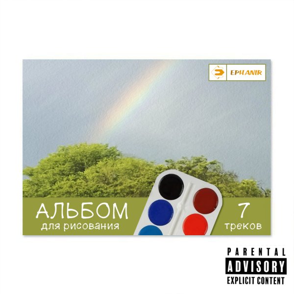 Ephanir - Альбом для рисования