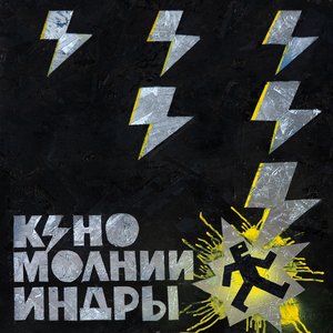 КИНО - Звезда (2025)