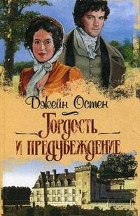 Джейн Остин - Гордость и предубеждение часть 1