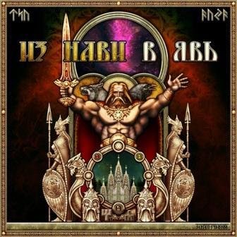 Сварга Х Дрыгва - Вольница