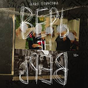 Верь Не Верь - 2