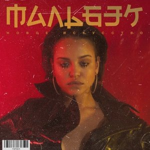 Мальбэк feat. Сюзанна - Равнодушие (Destruction Sword Remix)