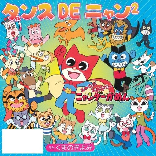 Oomori Reiko - Yume no Manto (Nyani ga Nyandaa Nyandaa Kamen OP)