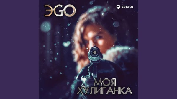 ЭGO, ЭGO - Моя хулиганка, Моя хулиганка