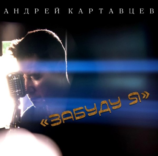Андрей Картавцев - Забуду я /2о23