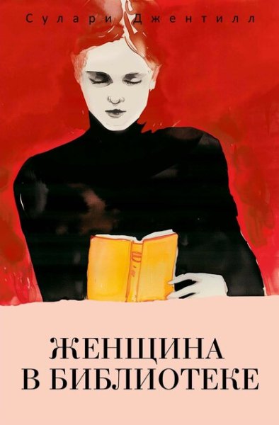 Сулари Джентилл (Кун Тася) - Женщина в библиотеке Часть 1