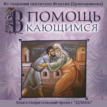 святитель Игнатий Брянчанинов - 04 Кратчайшая исповедь