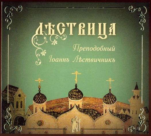 Преподобный Иоанн Лествичник - О матери добродетелей, священной и блаженной молитве, и о предстоянии в ней умом и телом 1