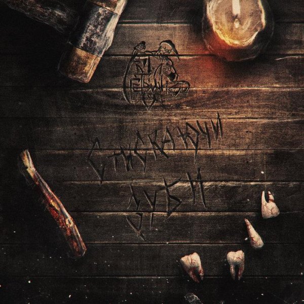 Гетьман - Льється пісня, льеться кров…(The song streaming the, the blood flowing)