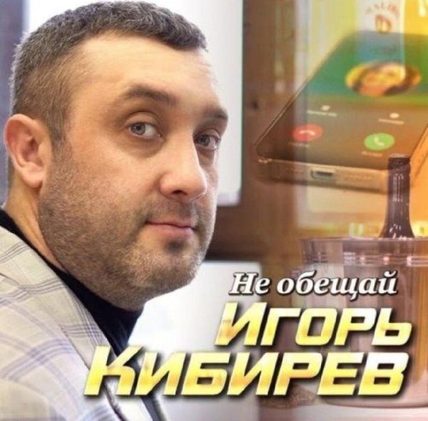 Игорь Кибирев - Не Обещай /2о22