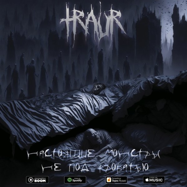 Traur - Настоящие монстры не под кроватью