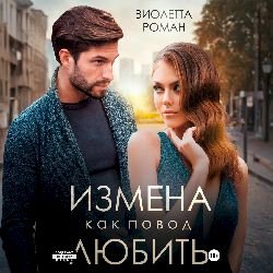 Виолетта Роман (Лёля Русская) - Измена как повод любить 1