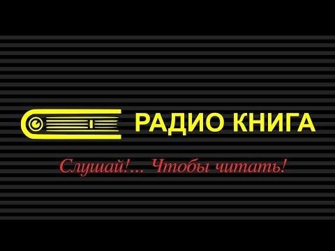 Радио Книга - 2205212