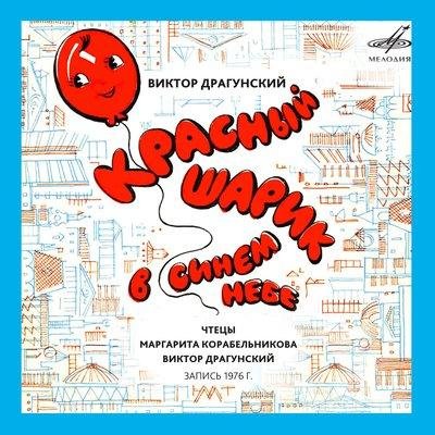 Маргарита Корабельникова - Красный шарик в синем небе