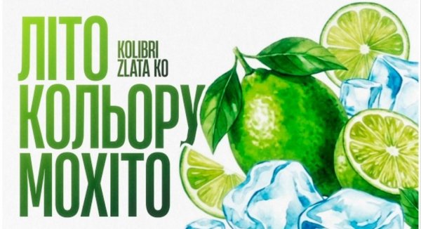 Kolibri, Zlata Ko - Літо кольору мохіто (new)