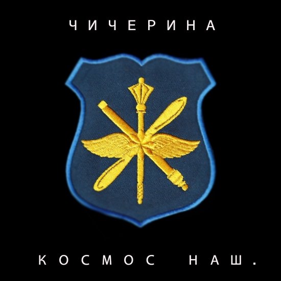 Чичерина - Космос наш (2026)