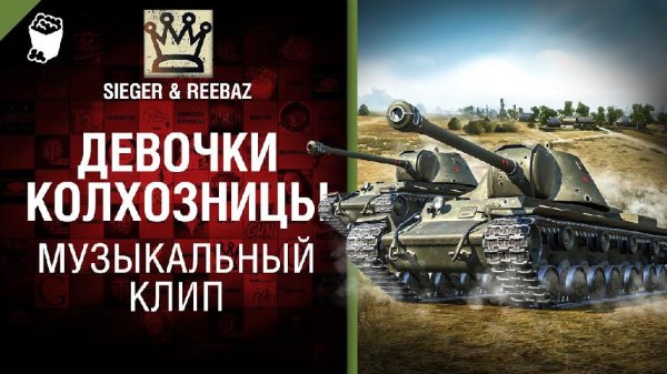 REEBAZ - Мальчики танкуют