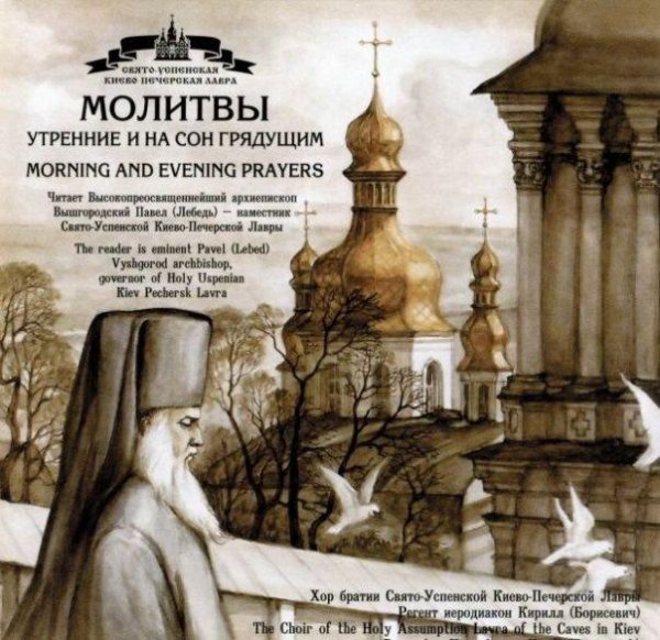 Чтец - Молитвы вечерние Православные