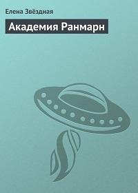 Елена Звездная - Академия Ранмарн 01