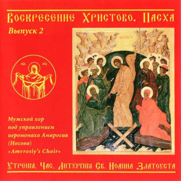 Хор иеромонаха Амвросия (Носова) - Христос воскресе из мертвых (Тропарь)