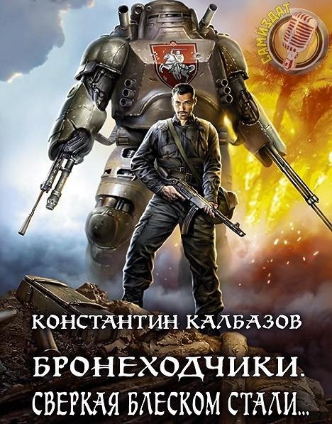Калбазов Константин - Ч1 Глава 1 С неба и в бой