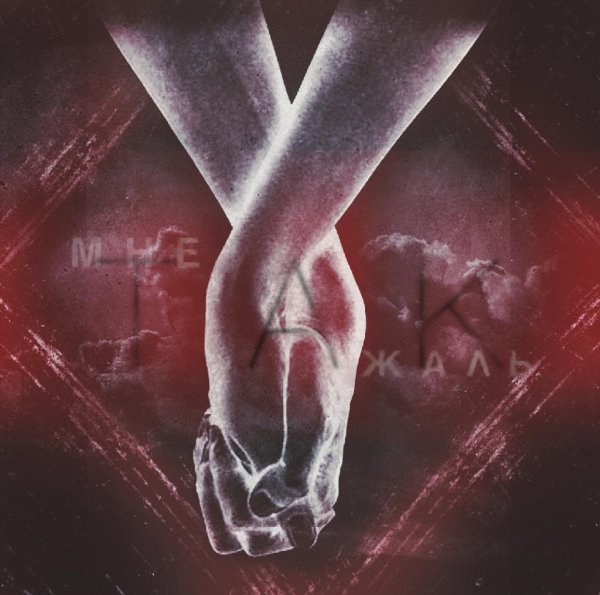 Пеламида feat Е.Грейцар - Мне так жаль