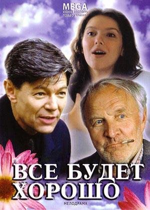 К/Ф Все будет хорошо - Мелодия на звонок