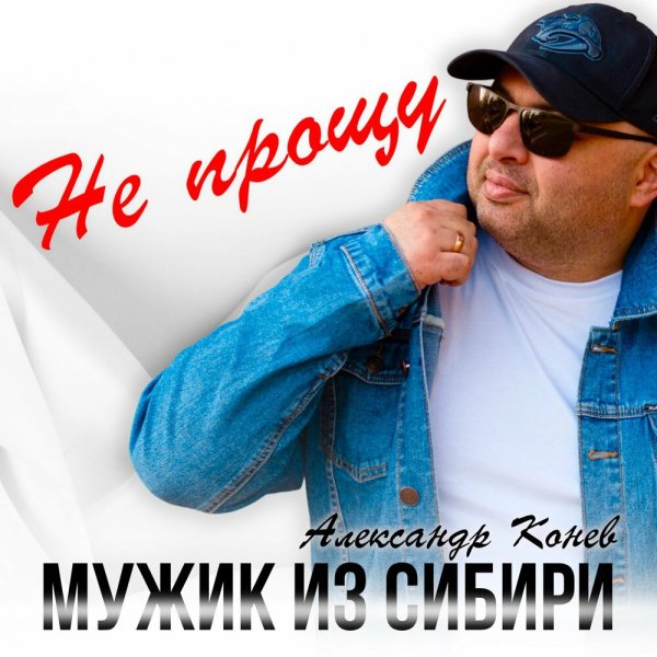 Мужик из СИБИРИ Александр Конев - Не прощу