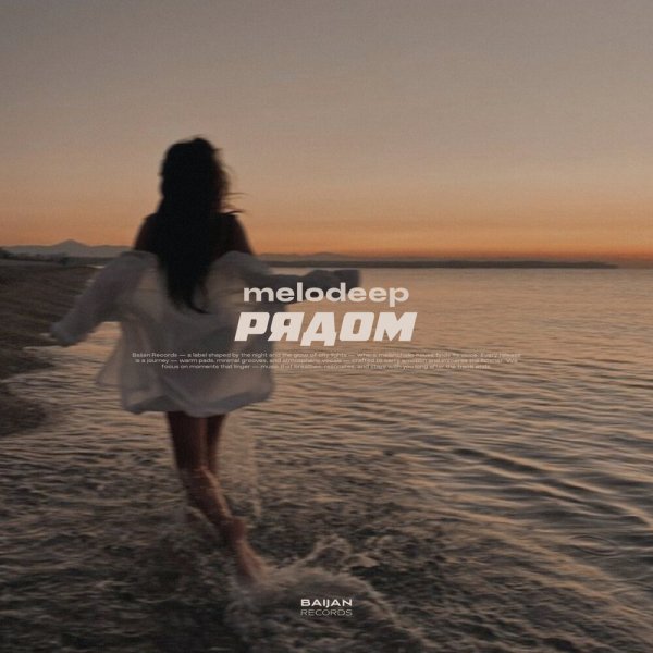 melodeep - Pядом