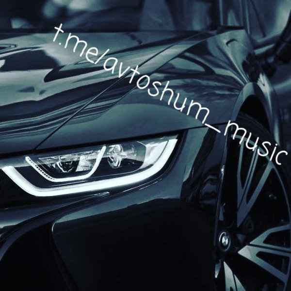 t.me/avtoshum_music - Astronaut In The Ocean (Remix)