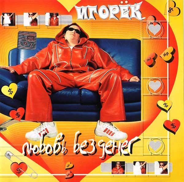 Игорёк - Любовь без денег