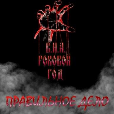 В.И.А. Роковой Год - Баба, Которая Нада