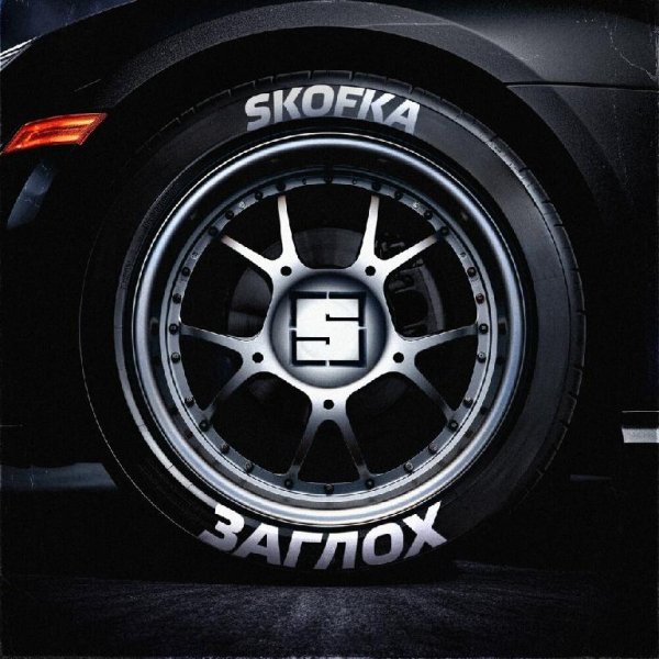 Skofka - Заглох