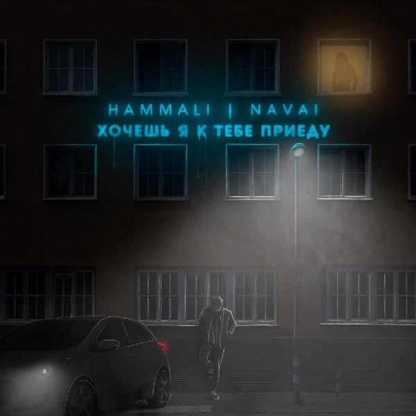 HammAli &amp; Navai - Хочешь, я к тебе приеду