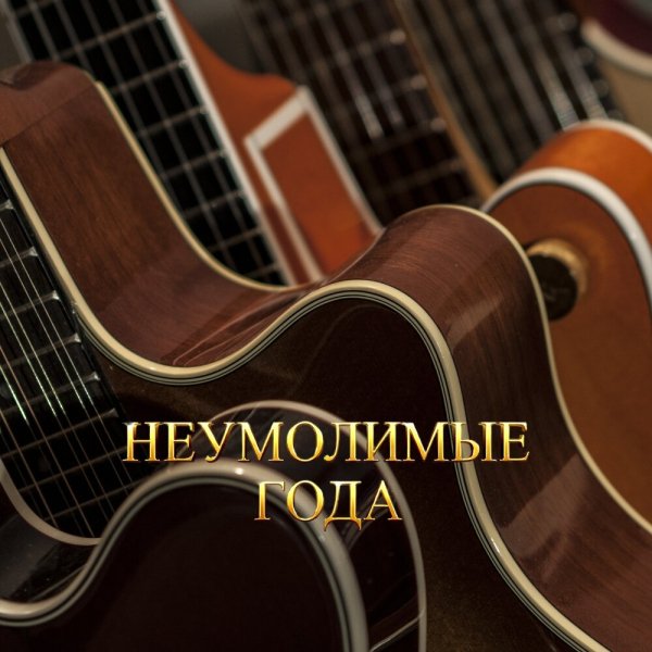 Гравитация - НЕУМОЛИМЫЕ ГОДА