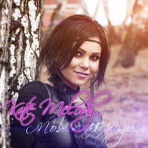 Kate Melody - Образ Твой