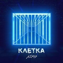 AIRO - Клетка