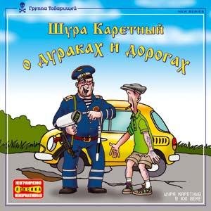 Шура Каретный - Шура Каретный в раю.
