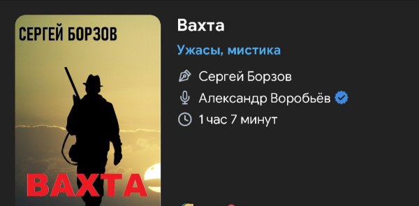 Ужас мистика - Вахта