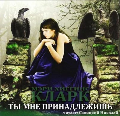 Мэри Хиггинс Кларк - Ты мне принадлежишь-4