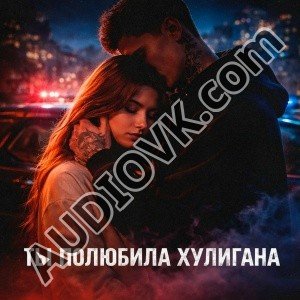 ZippO, GUT1K - Ты полюбила хулигана
