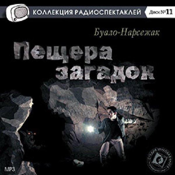 Аудиосказки (mp3tales.info) - Пещера загадок