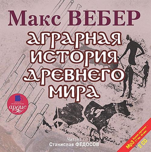 Вебер Макс - Глава 2. Эпоха территориального расширения Рима. Фрагмент