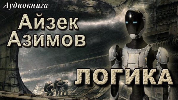 Айзек Азимов - ЛОГИКА