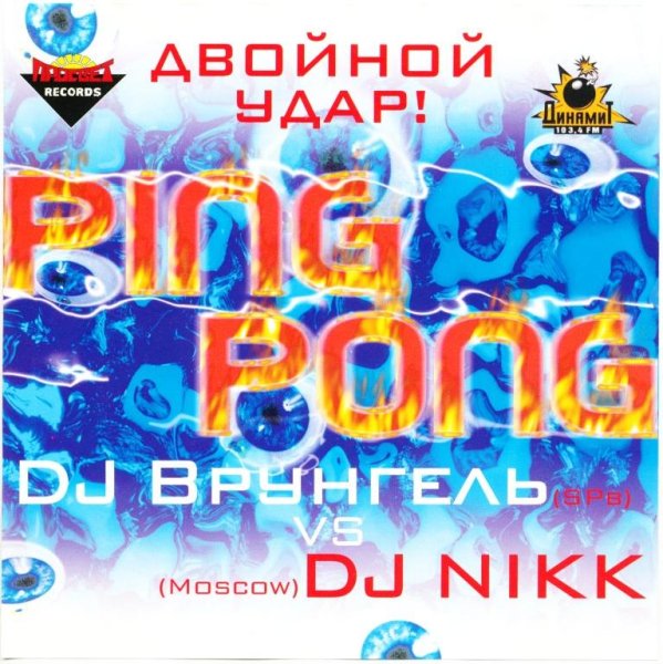 Dj Врунгель vs Dj Nikk - Ping Pong (Двойной удар) / (Рип с кассеты)