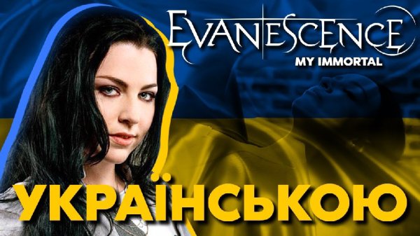 Hold My Borsch - Evanescence - My Immortal (кавер українською)