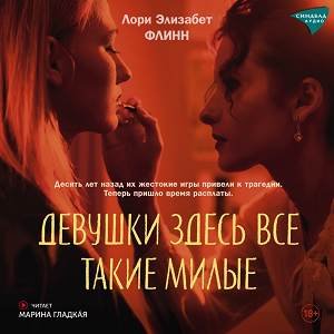 Лори Элизабет Флинн (Марина Гладкая) - Девушки здесь все такие милые Часть 2
