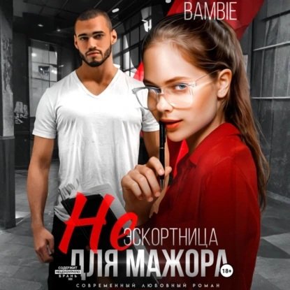 Bambie Bambie (Турзай Юлия) - (Не) эскортница для мажора 1