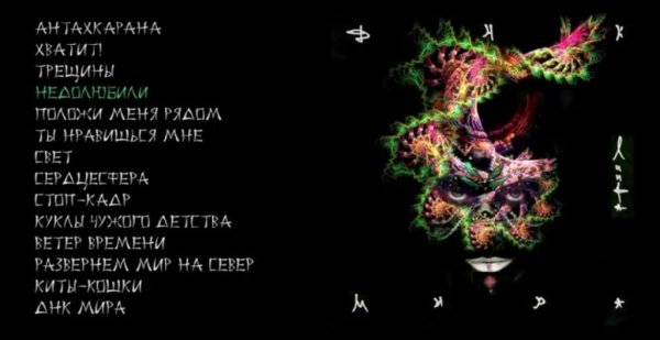 Линда - Днк мира